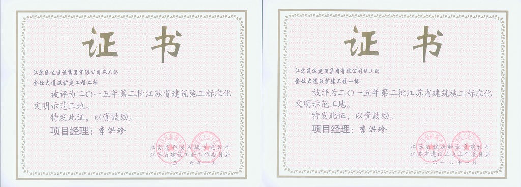 江苏通达建设集团